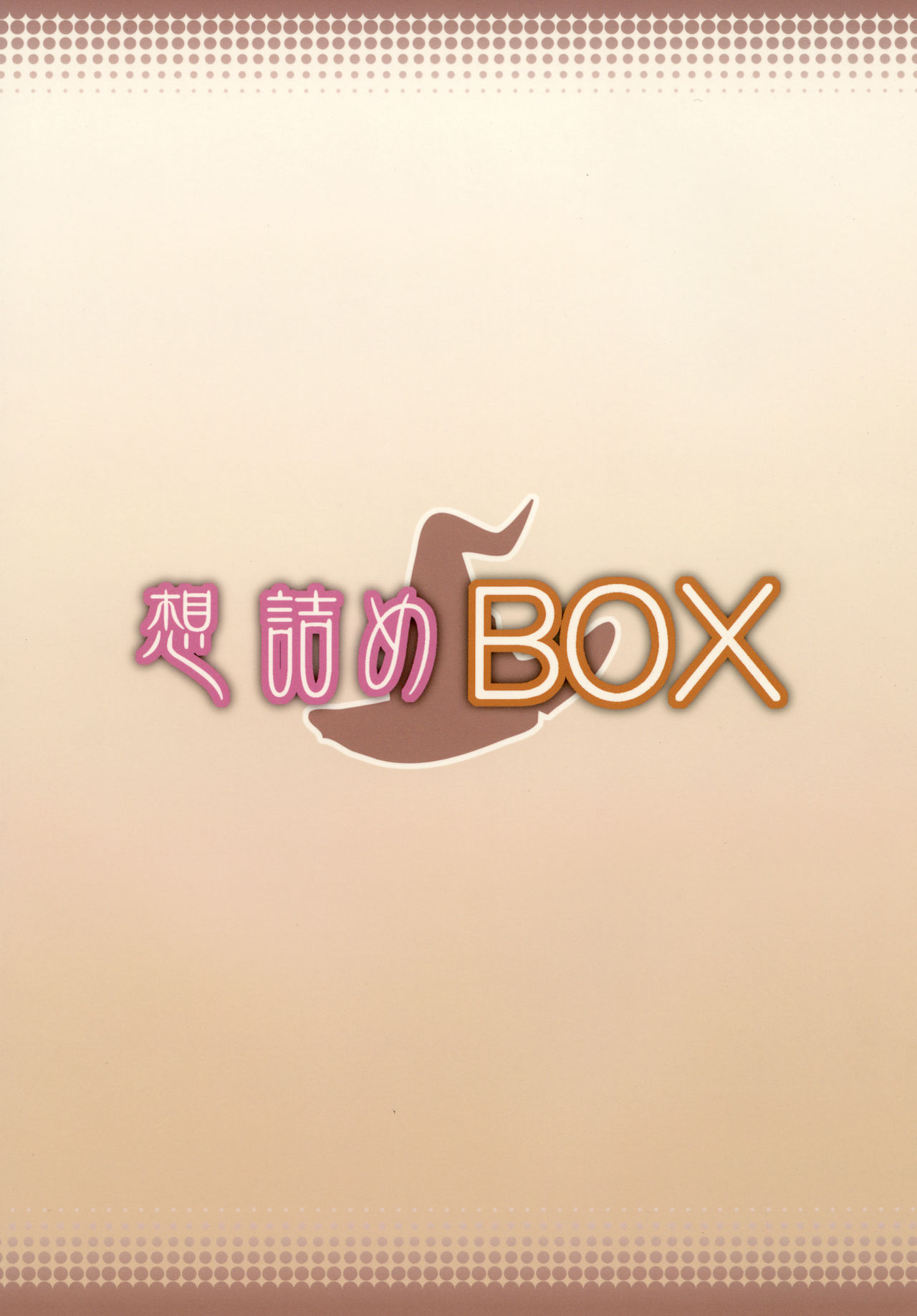 [想詰め (串カツ孔明)] 想詰めBOX 34 (灰と幻想のグリムガル) [英訳] [DL版]