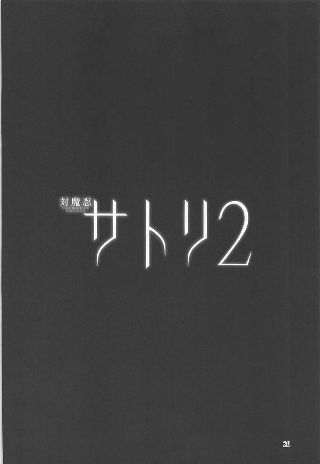 (C93) [肌色ルイボスティー (パンダィン)] 対魔忍サトリ2 (東方Project) [中国翻訳]