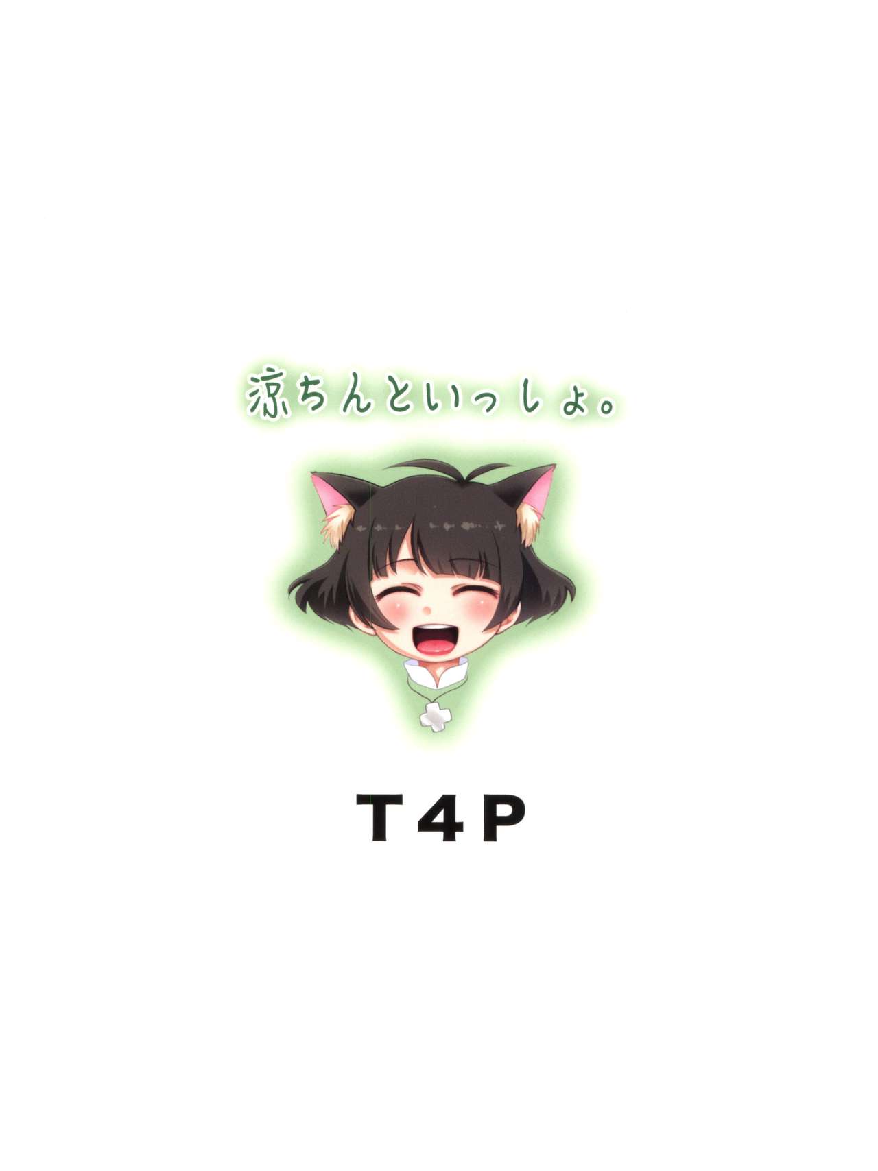 (C92) [T.4.P (猫玄)] 涼ちんといっしょ。 (アイドルマスター ディアリースターズ) [英訳]