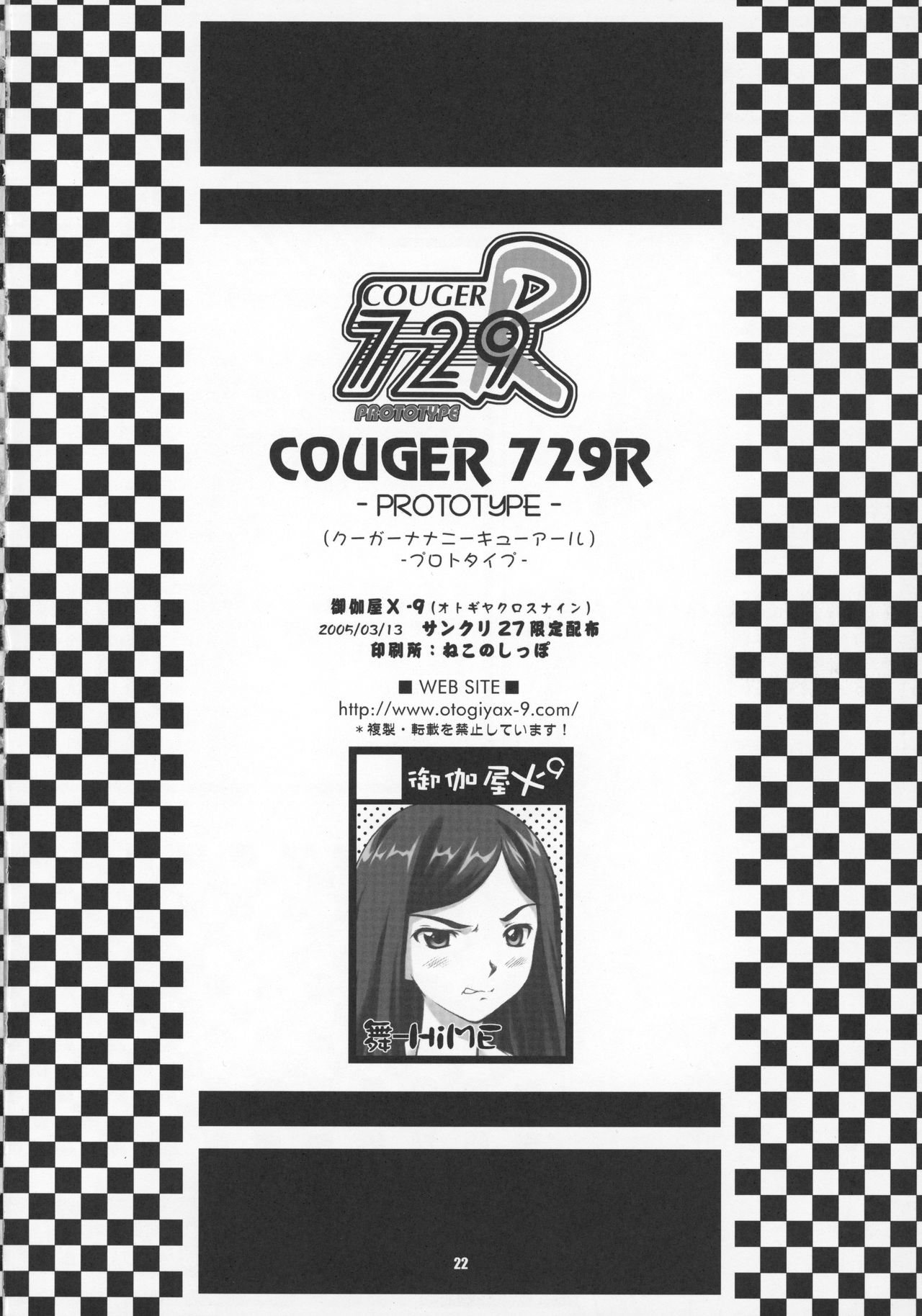 (サンクリ27) [御伽屋 (三月春人)] COUGER 729R PROTOTYPE (舞-HiME)