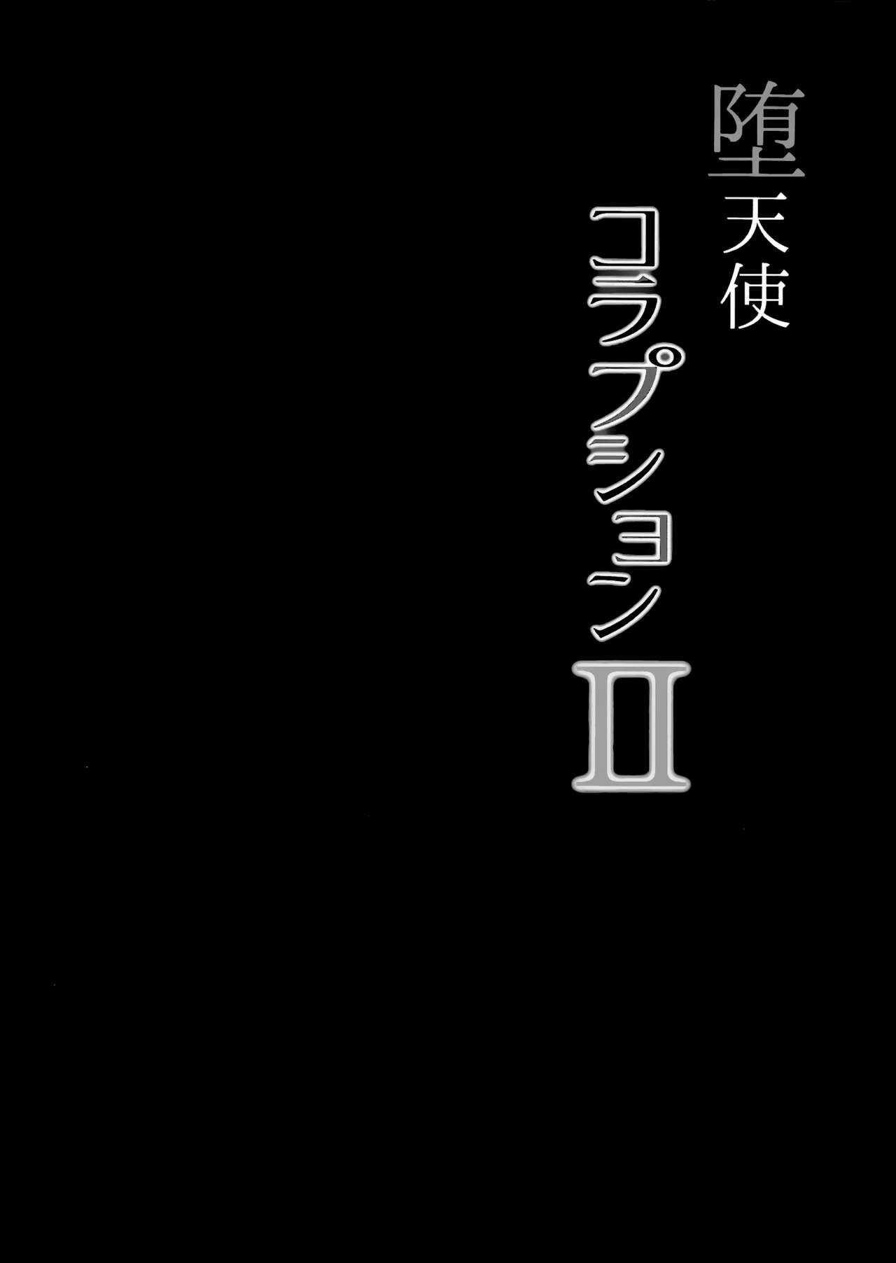 (C94) [napolinu (ナポ)] 堕天使コラプションII (ラブライブ! サンシャイン!!) [中国翻訳]