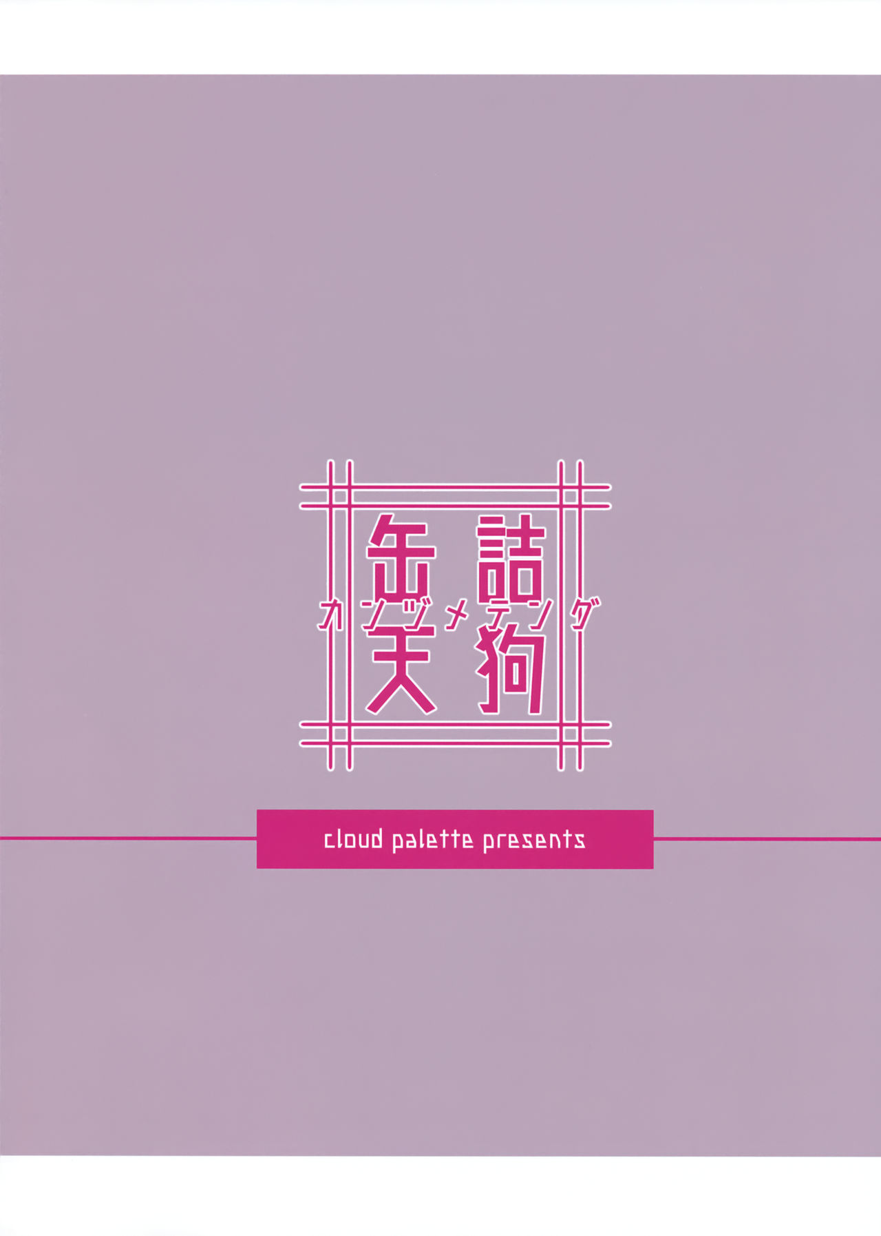(紅楼夢14) [Cloud Palette (紅薙ようと)] 缶詰天狗 (東方Project)