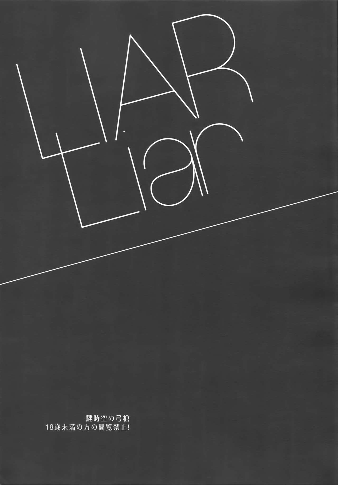 (C94) [RED (コイ)] LIAR Liar (Fate/stay night)