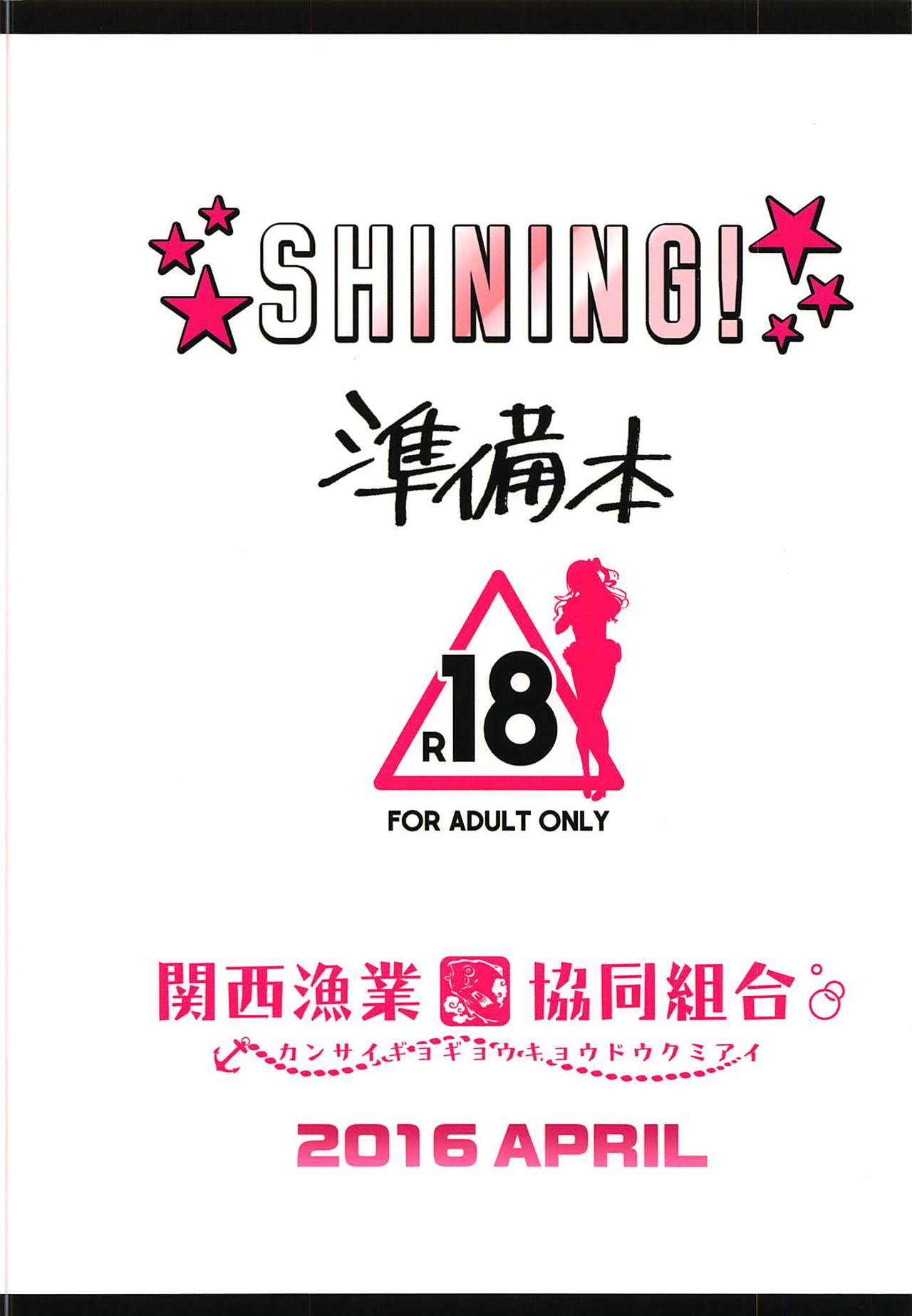 (COMIC1☆10) [関西漁業協同組合 (丸新)] SHINING! 準備本 (アイドルマスター シンデレラガールズ)