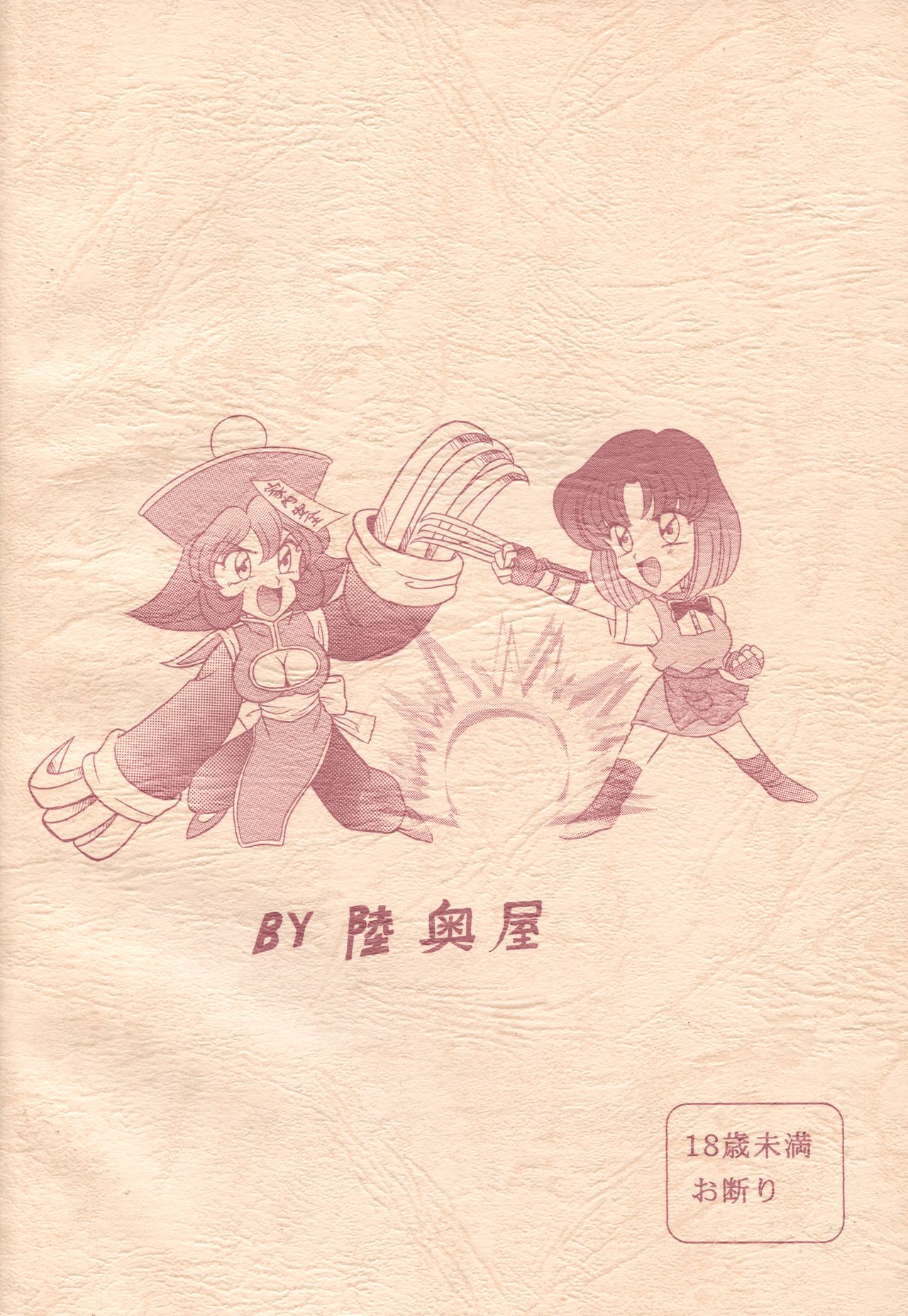[陸奥屋 (陸奥流)] 闘姫祭 (よろず)