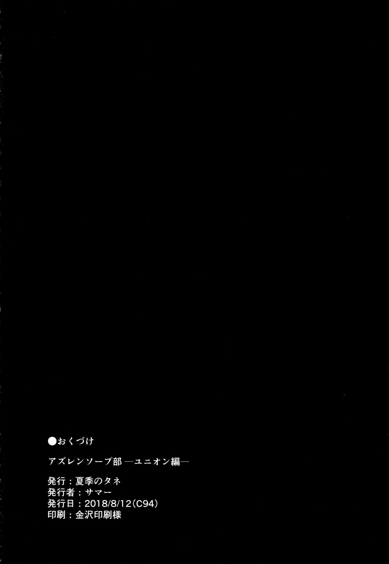 (C94) [夏季のタネ (サマー)] アズレンソープ部―ユニオン編― (アズールレーン)