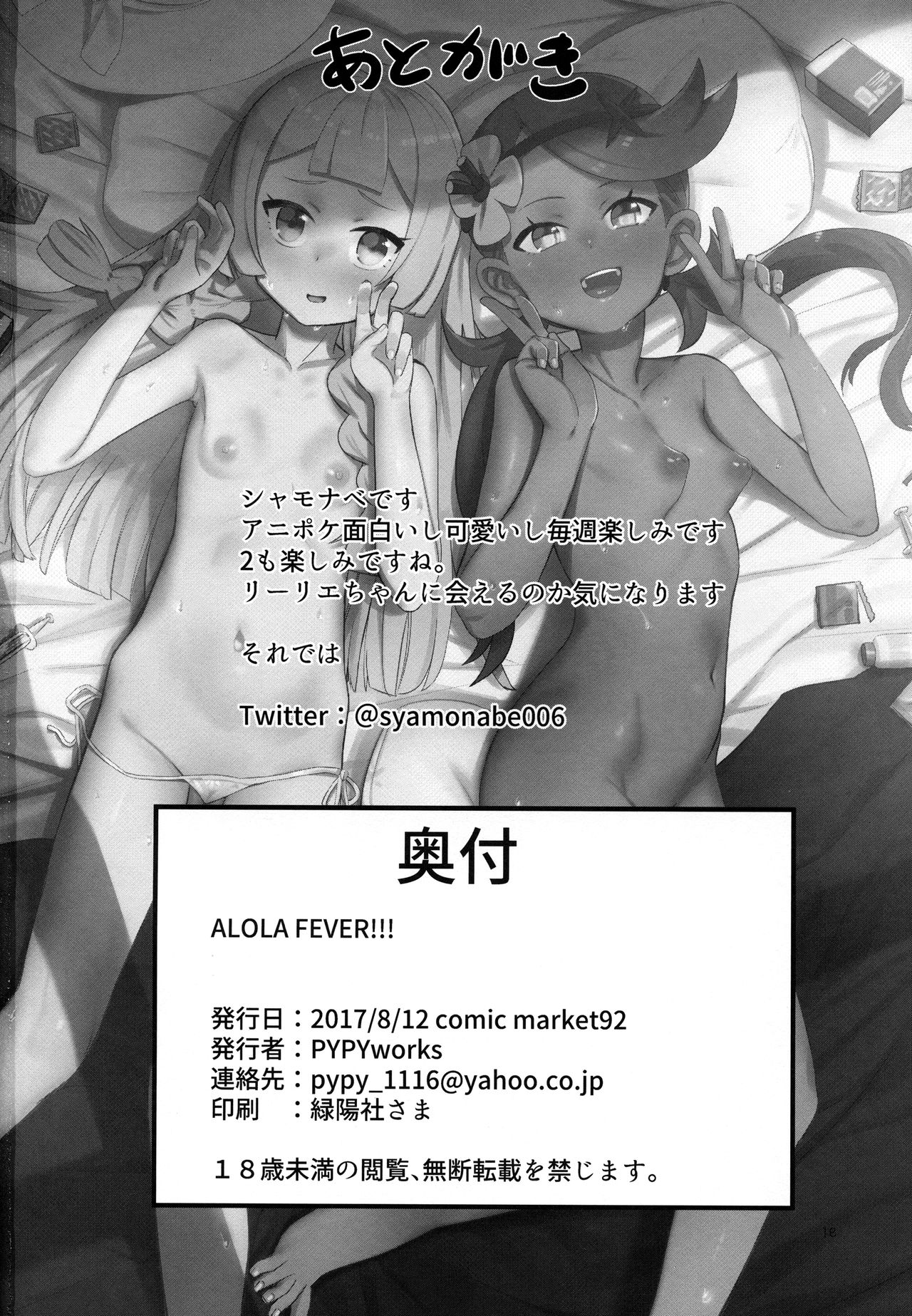 (C92) [PYPYworks (シャモナベ)] Alola Fever!!! (ポケットモンスター サン・ムーン)