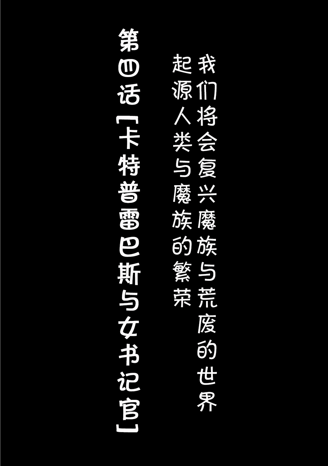 [奥ヴぁ] 復興!? 異種交配―魔族と人間の共生時代―4話 [中国翻訳] [DL版]