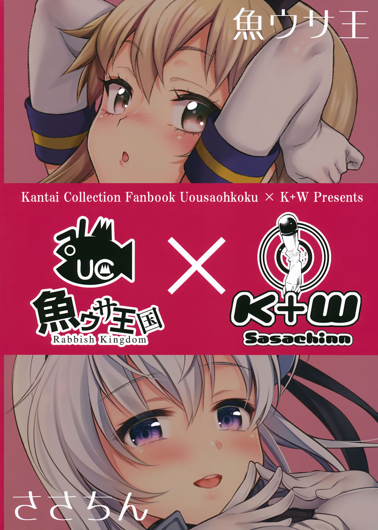(C93) [魚ウサ王国、K+W (魚ウサ王、ささちん)] ハジメテ艦娘合同せれくしょん (艦隊これくしょん -艦これ-) [英訳]