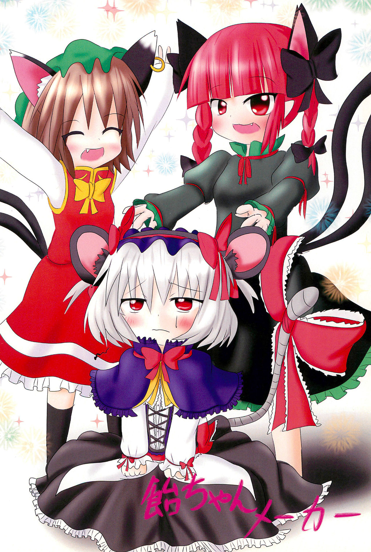(例大祭9) [飴ちゃんメーカー (uha)] チューチュー猫をcome!! (東方Project)