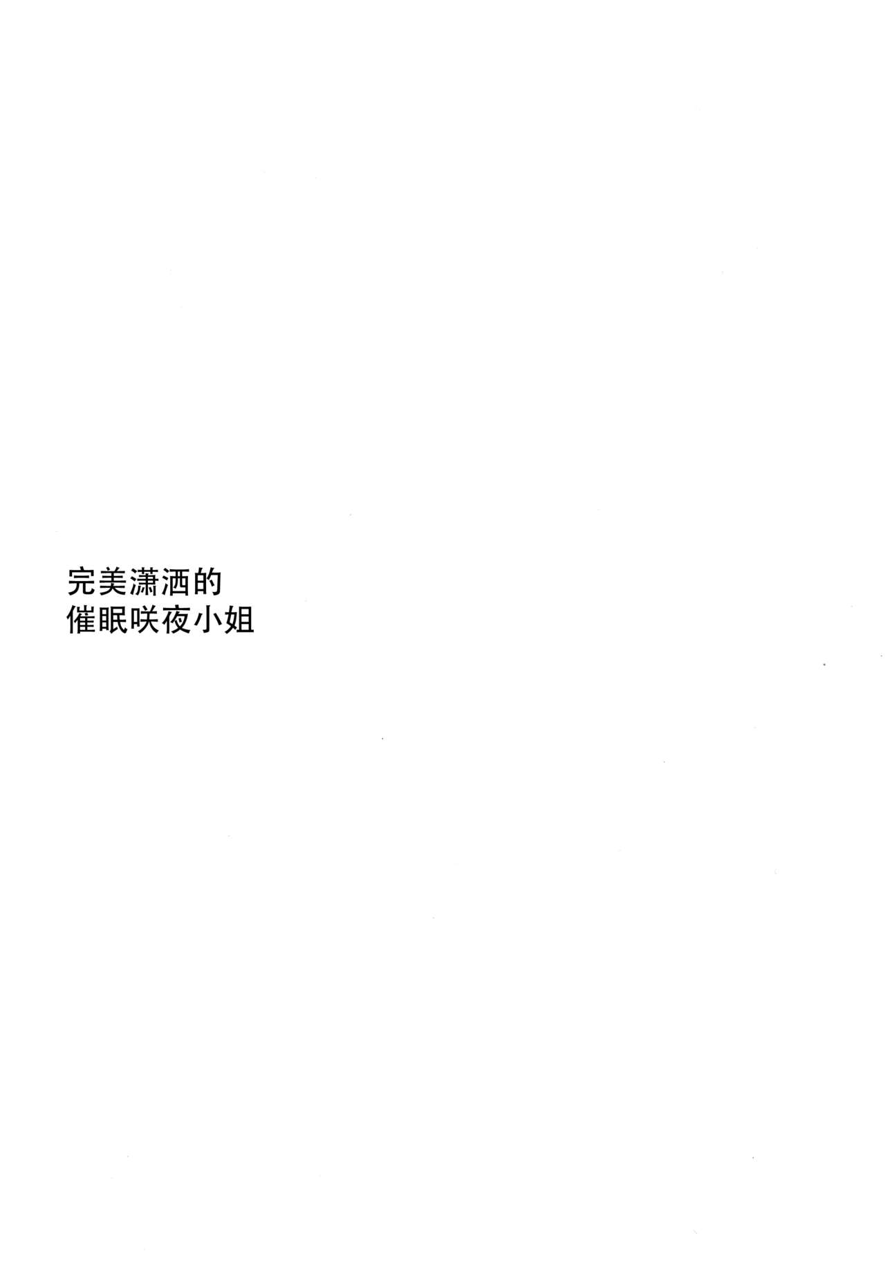 (紅楼夢14) [Poison Gray (松竜太、紅薙ようと)] しっかりものの催眠咲夜さん (東方Project) [中国翻訳]