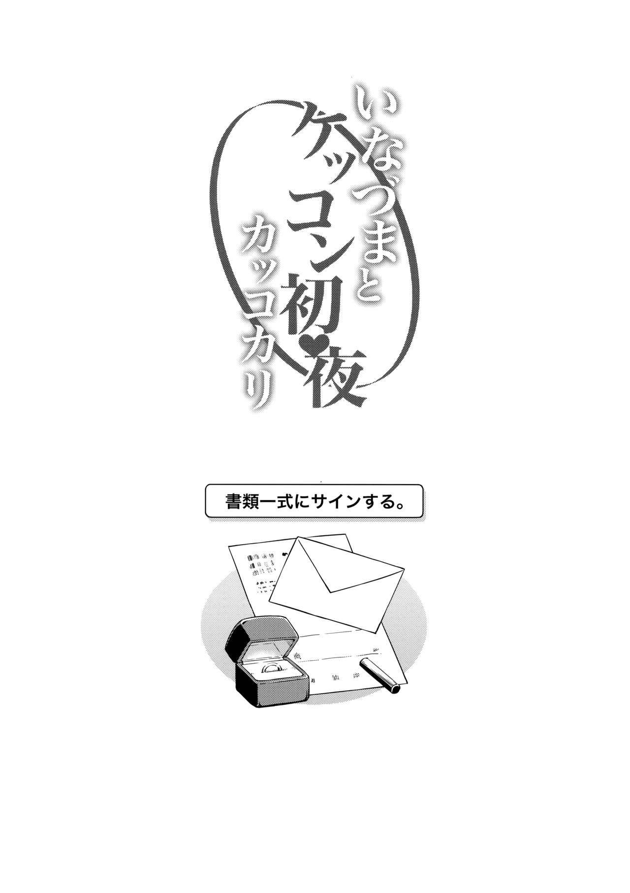 (C94) [たこ焼き畑 (たこやきよし)] いなづまとケッコン初夜カッコカリ (艦隊これくしょん -艦これ-) [中国翻訳]