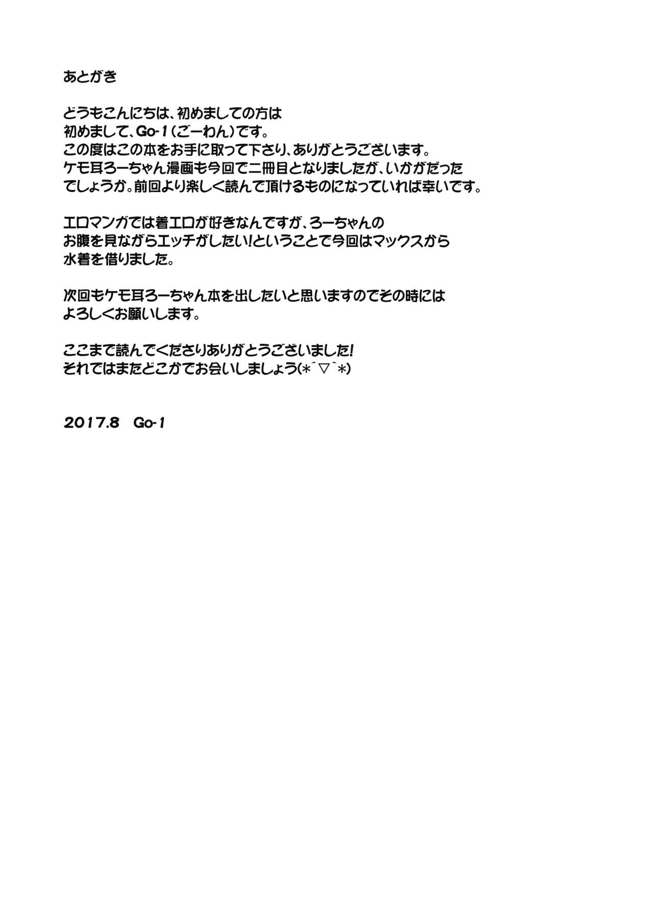 (C92) [わんふぉーおーる (Go-1)] ケモ耳ろーちゃんとビーチでダンケ。 (艦隊これくしょん -艦これ-)