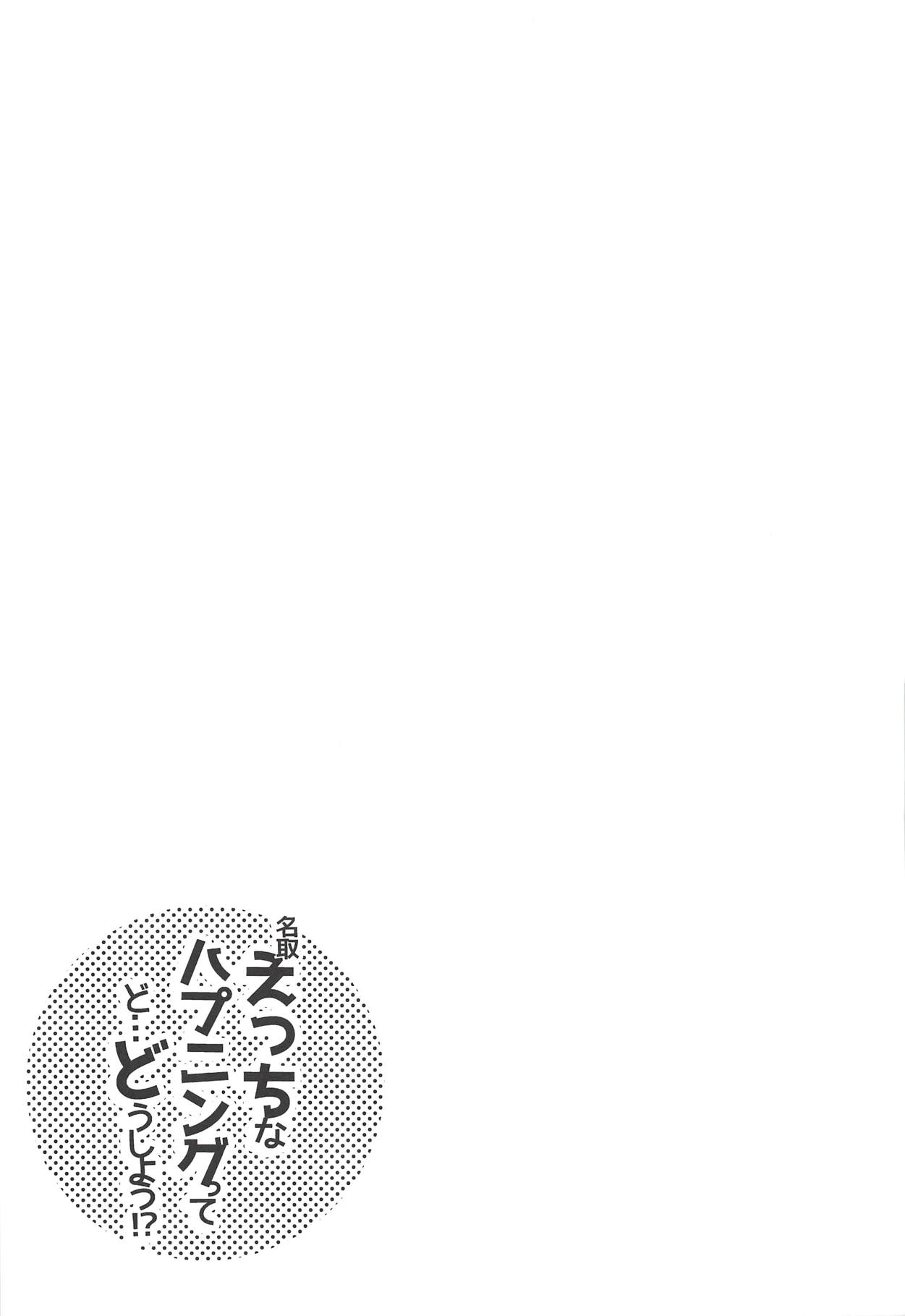 (C94) [猫じゃらされ (ゆあさ)] 名取えっちなハプニングってど…どうしよう!? (艦隊これくしょん -艦これ-)