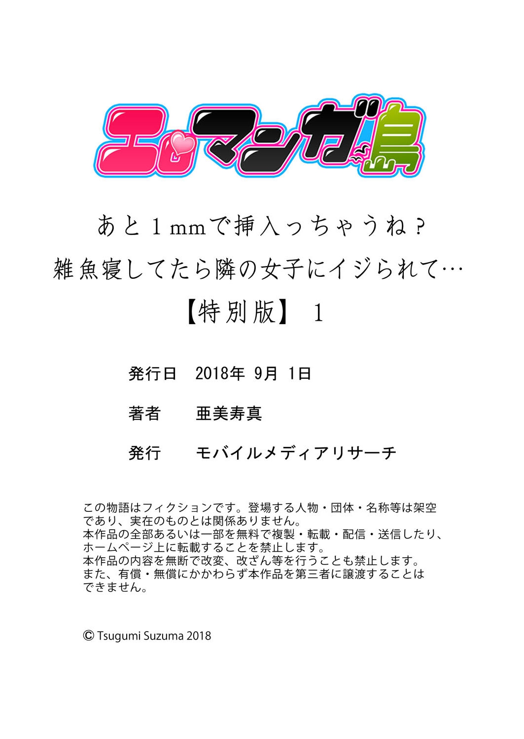 [亜美寿真] あと1mmで挿入っちゃうね?雑魚寝してたら隣の女子にイジられて…【特別版】1