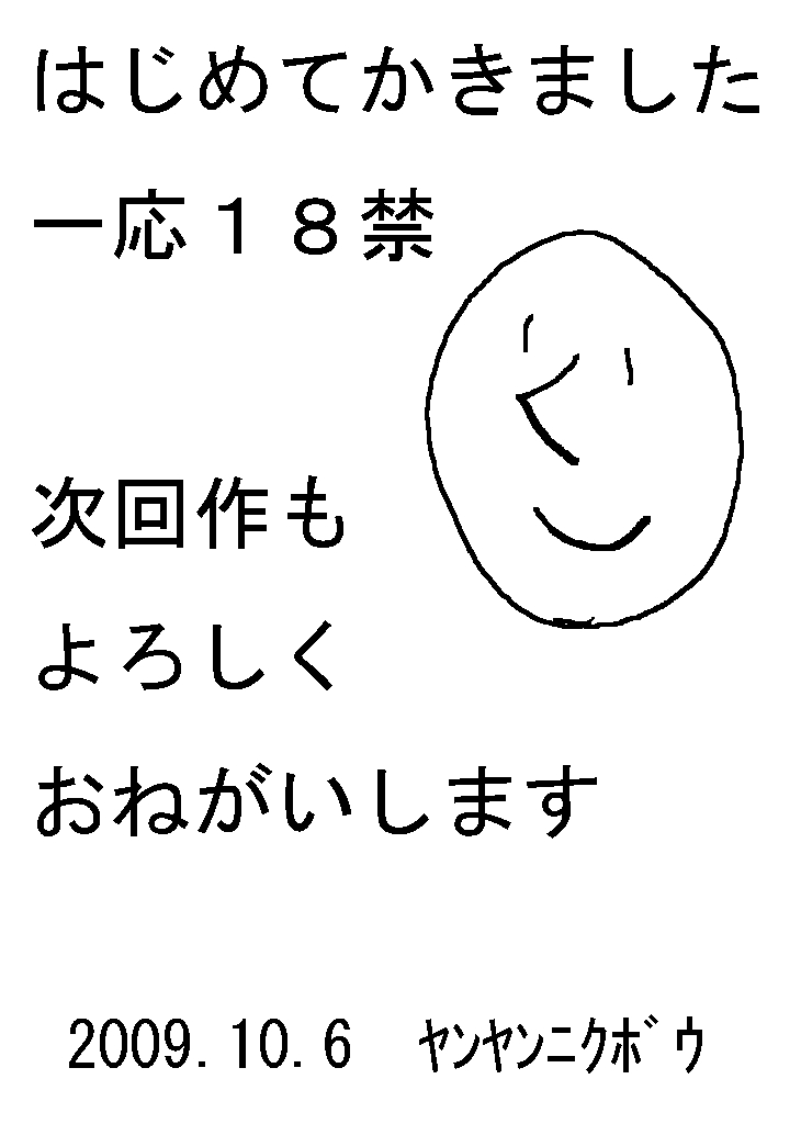 [ヤンヤンニクボウ] みつどもえヤンヤン (みつどもえ)