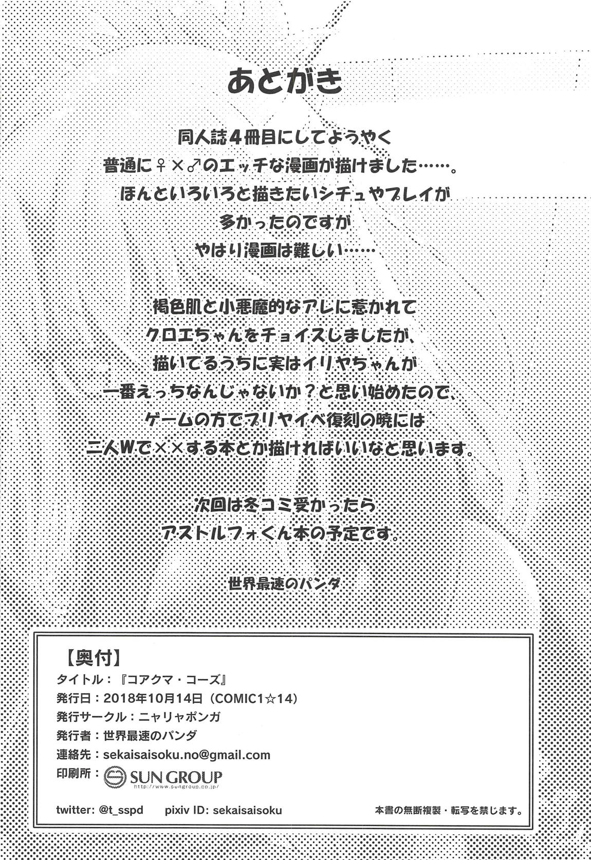 (COMIC1☆14) [ニャリャポンガ (世界最速のパンダ)] コアクマ・コーズ (Fate/Grand Order)