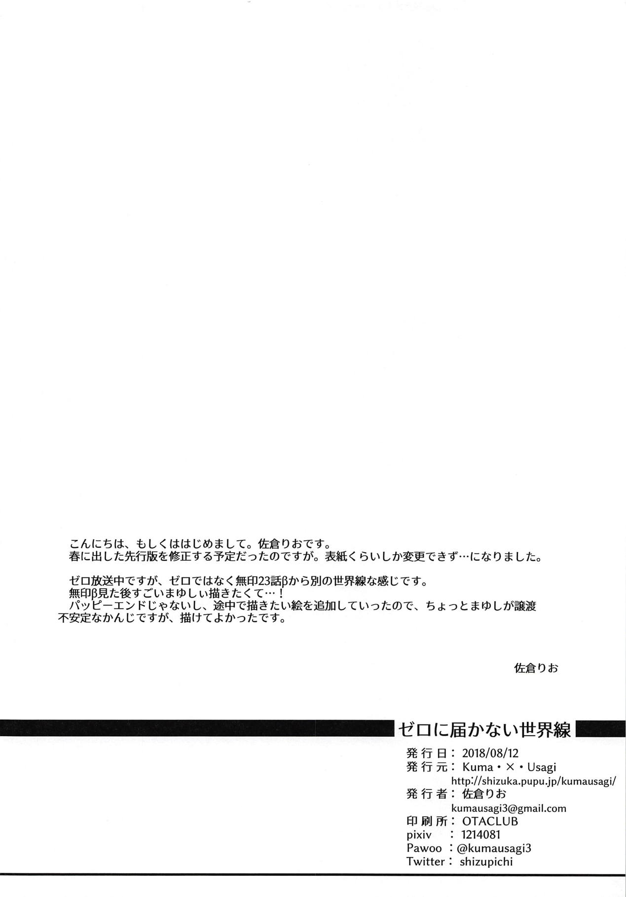 (C94) [Kuma・×・Usagi (佐倉りお)] ゼロに届かない世界線 (Steins;Gate)