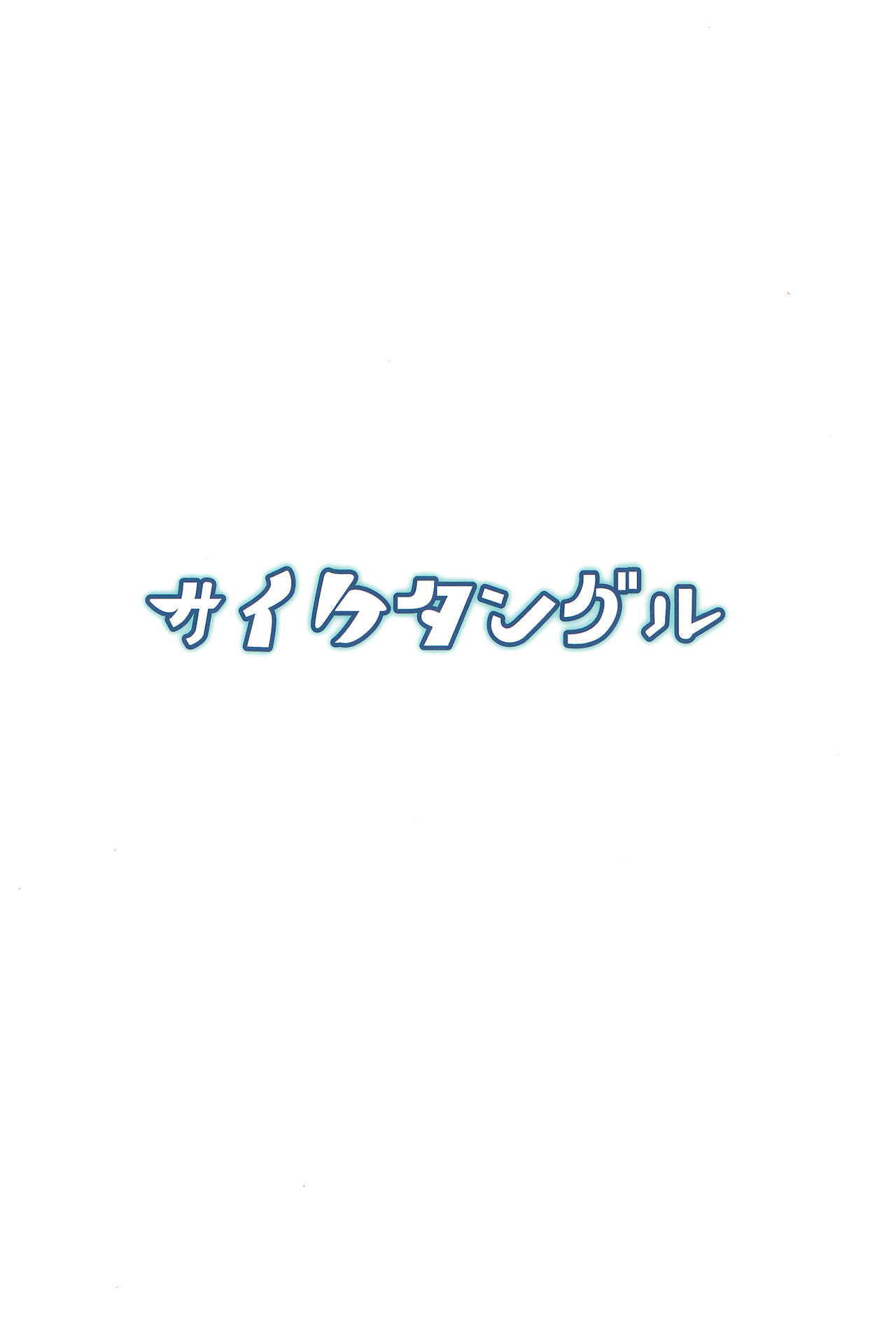 (C92) [サイケタングル (ケタ)] 藍さまのふたなりちんぽマッサージ! (東方Project) [英訳]