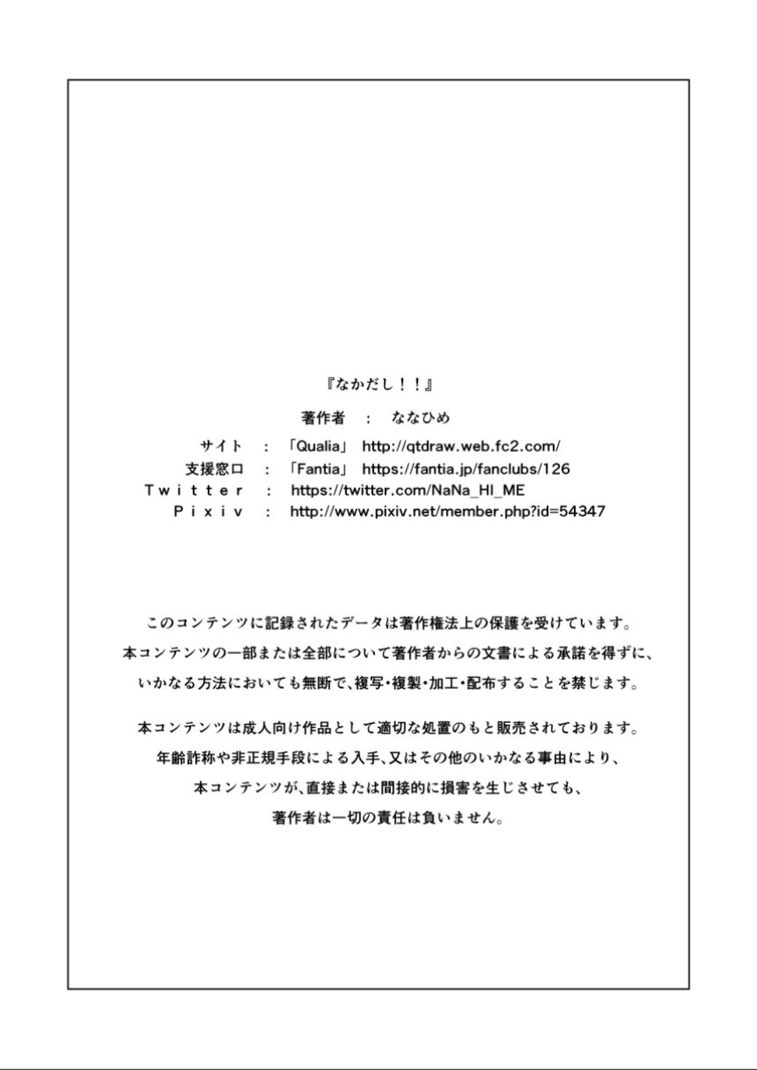 [ぼんがいちにょん (ななひめ)] なかだし!!