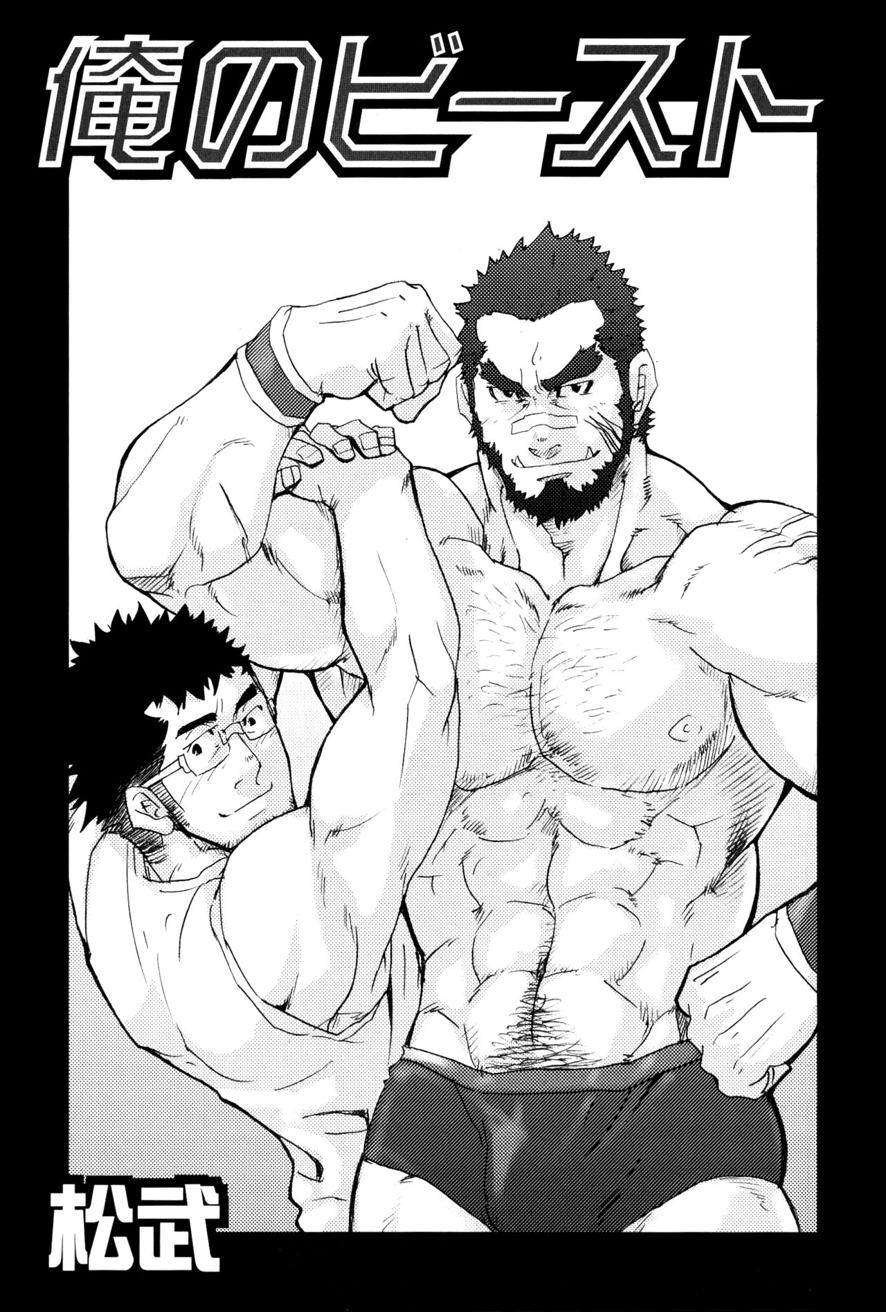 [松武] 俺のビースト (激男 Vol. 12)