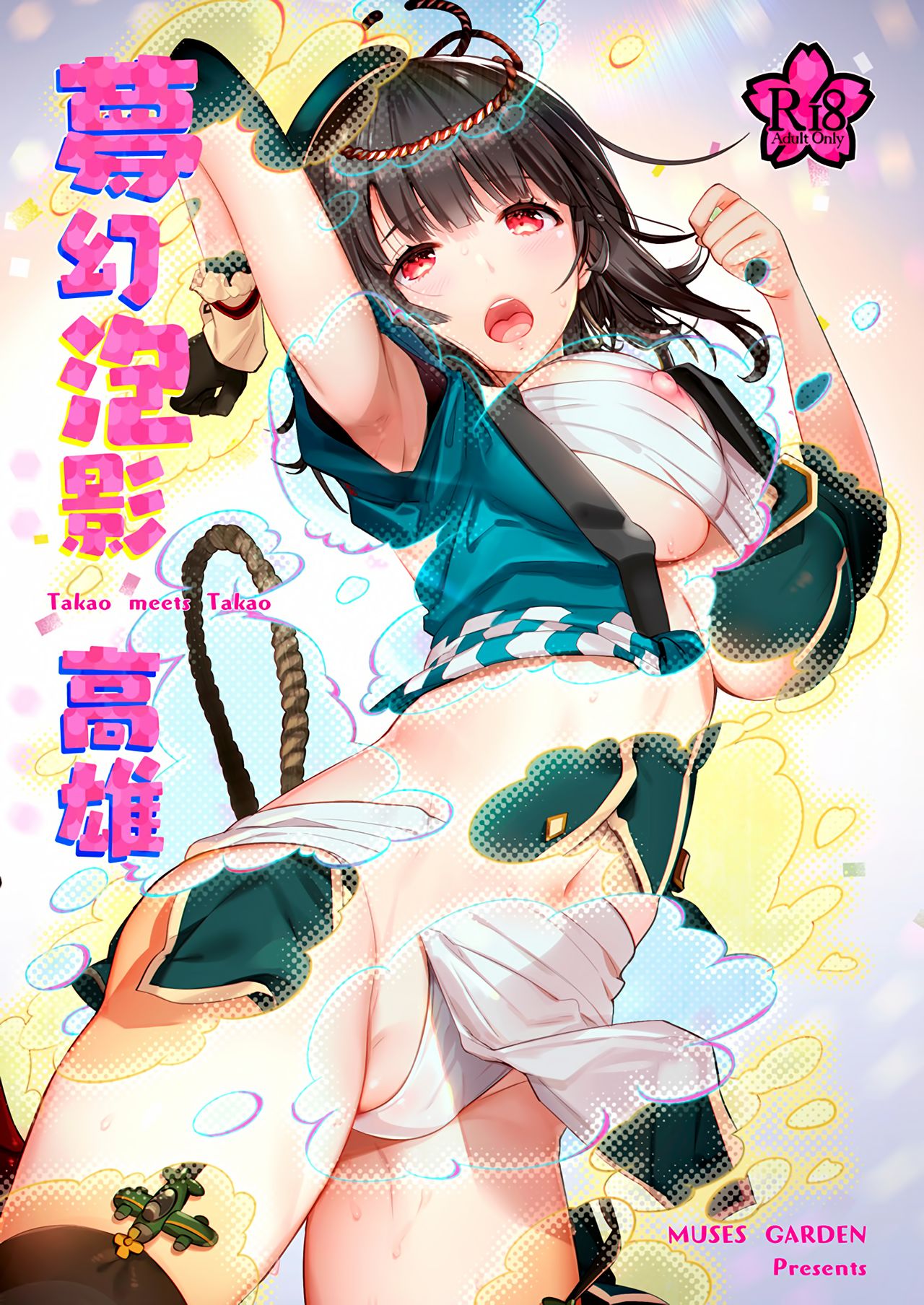 (C94) [MUSES GARDEN (早川あかり)] 夢幻泡影 高雄 Takao meets Takao (艦隊これくしょん -艦これ-、アズールレーン) [中国翻訳]