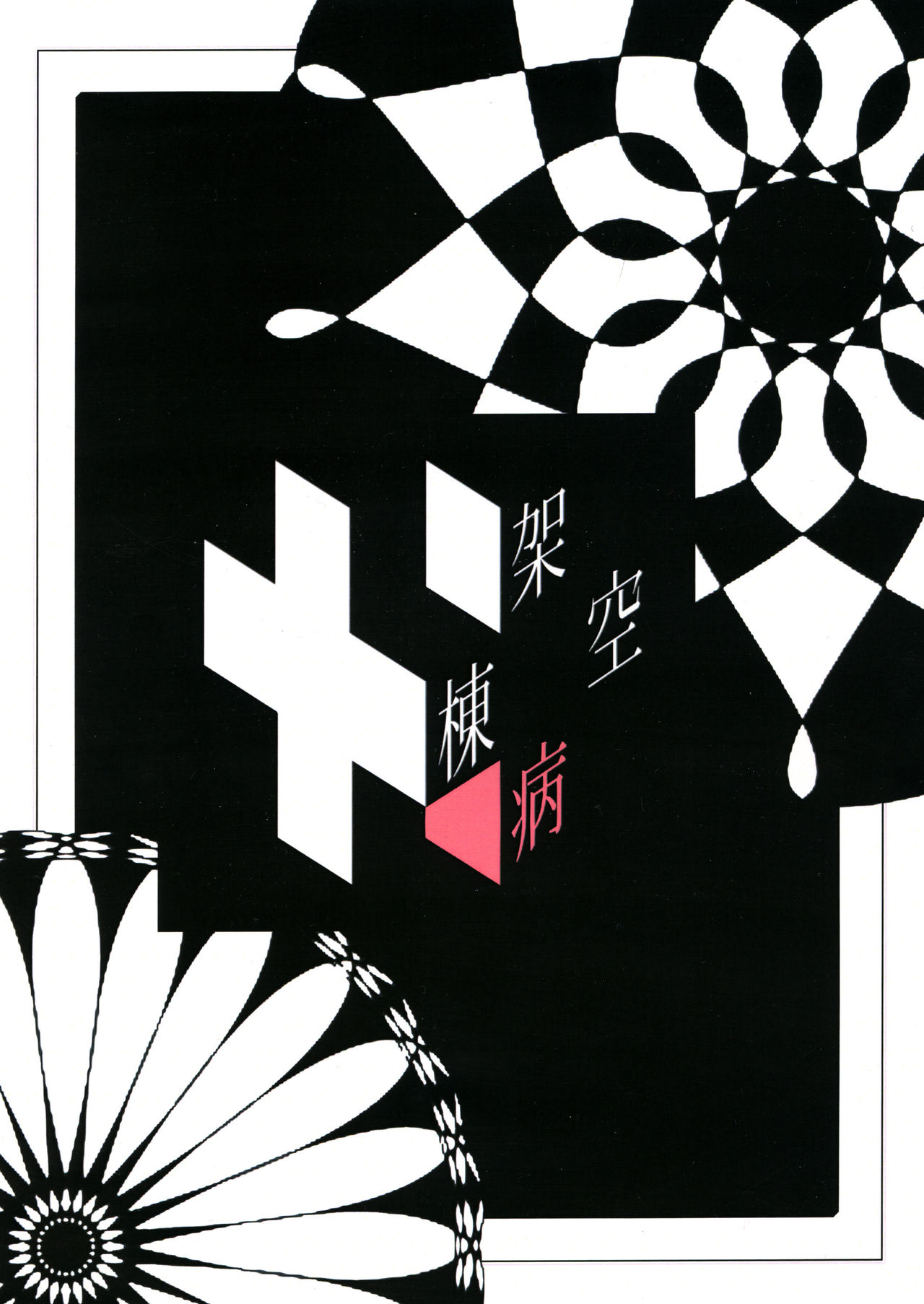 [架空病棟 (物理猫)] 師匠穴 (東方Project) [DL版]