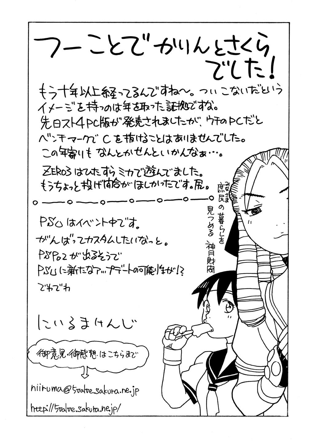 (C76) [にいるまの小屋 (にいるまけんじ)] かりんさくらと四畳半 (ストリートファイター)