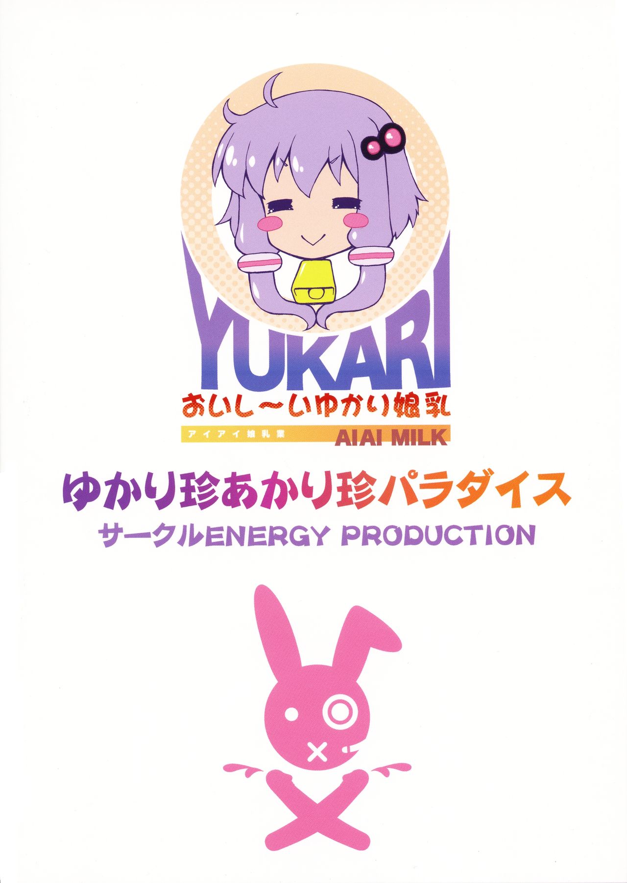 (C94) [サークルENERGY (新春夏秋冬)] ゆかり珍あかり珍パラダイス (VOICEROID)