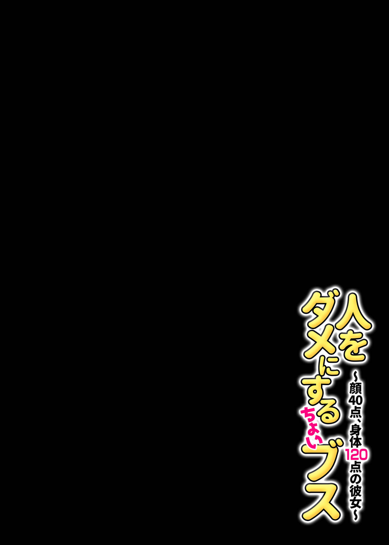 [チンジャオ娘。 (すぺしゃるじー)] 人をダメにするちょいブス～顔40点、身体120点の彼女～