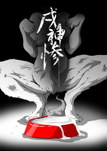 【TF漫画】戌神惨 第三話『姉妹愛』 【TF漫画】戌神惨 第三話『姉妹愛』