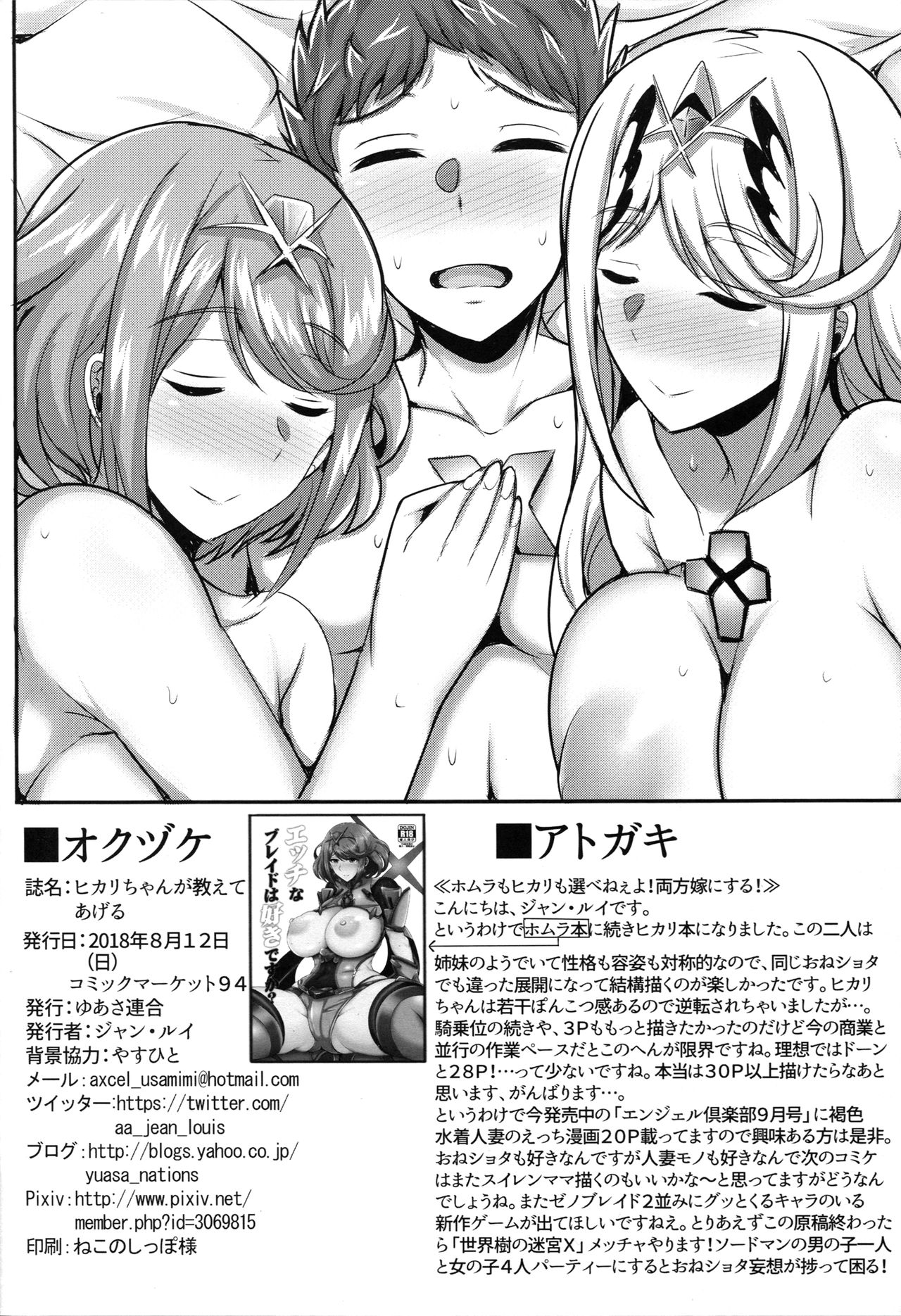 (C94) [ゆあさ連合 (ジャン・ルイ)] ヒカリちゃんが教えてあげる♥ (ゼノブレイド2)