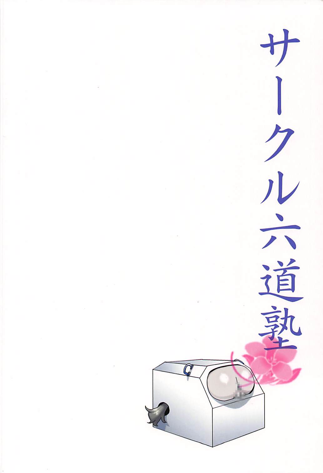 (C80) [六道塾 (六道神士)] 塾報 05 (あの日見た花の名前を僕たちはまだ知らない。)