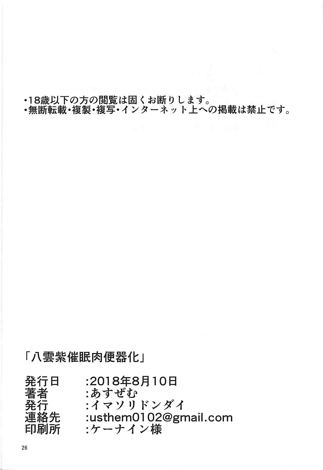 (C94) [イマソリドンダイ (あすぜむ)] 八雲紫催眠肉便器化 (東方Project)