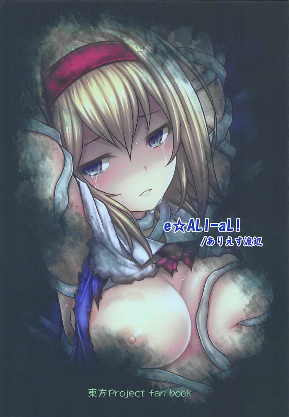 (C94) [e☆ALI-aL! (ありえす渡辺)] 幻想郷危奇海怪～アリス海月～ (東方Project)