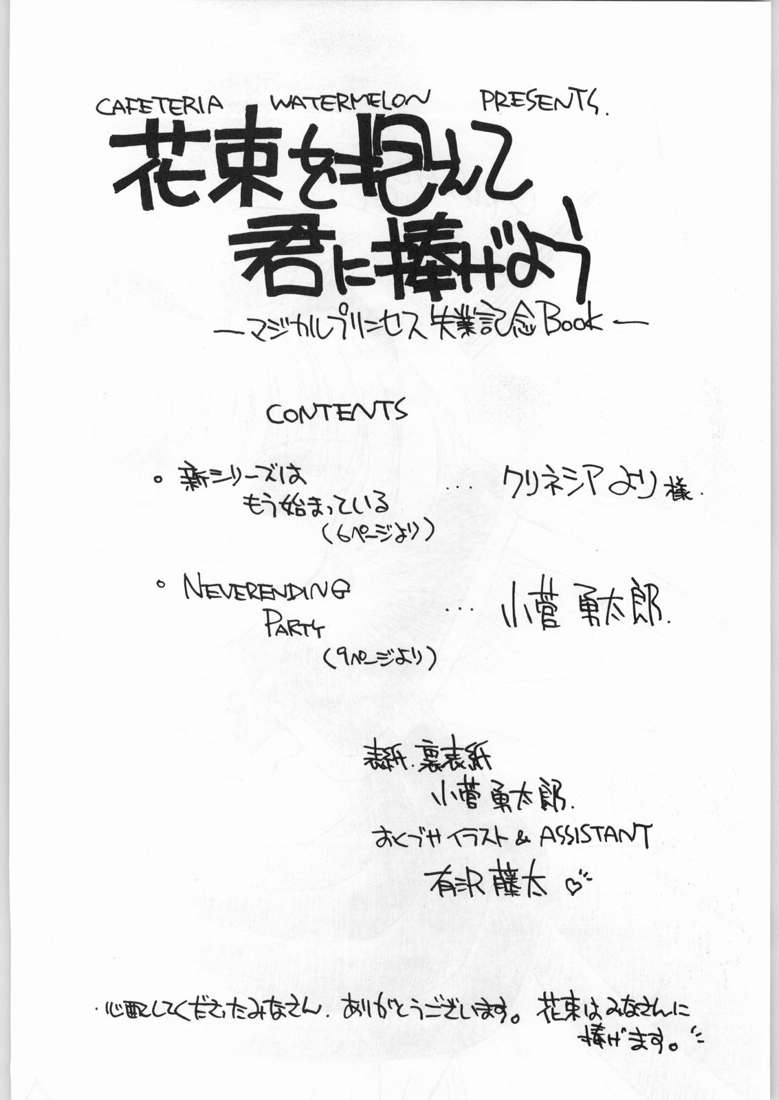 [カフェテリアWATERMELON (小菅勇太郎)] 花束を抱えて君へ捧げよう (赤ずきんチャチャ)