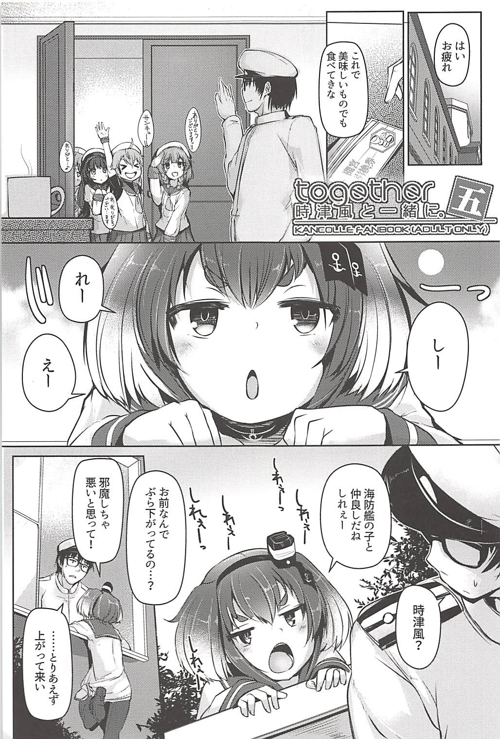 (C94) [STEELACT (二条かため)] 時津風と一緒に。 五 (艦隊これくしょん -艦これ-)