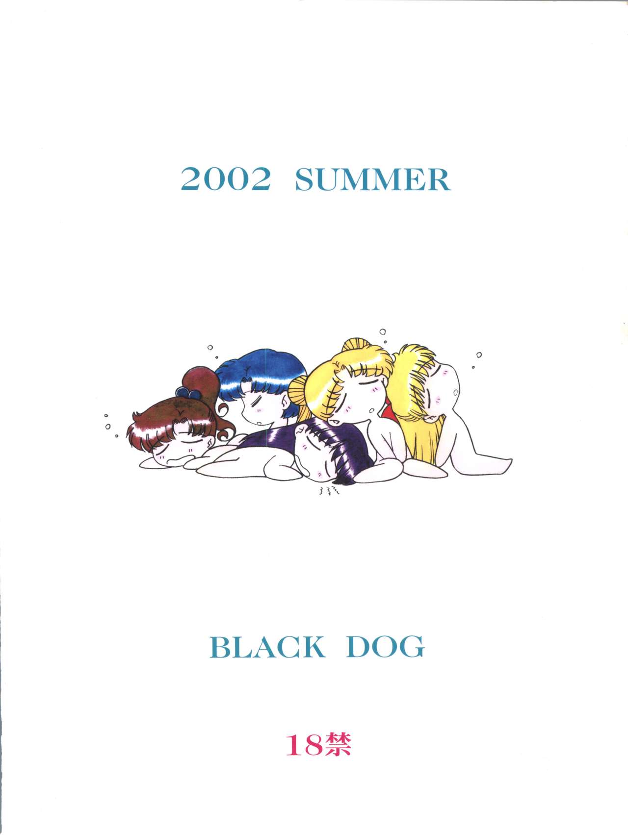 [BLACK DOG (黒犬獣)] SUBMISSION SAILORSTARS (美少女戦士セーラームーン) [2002-09-20]