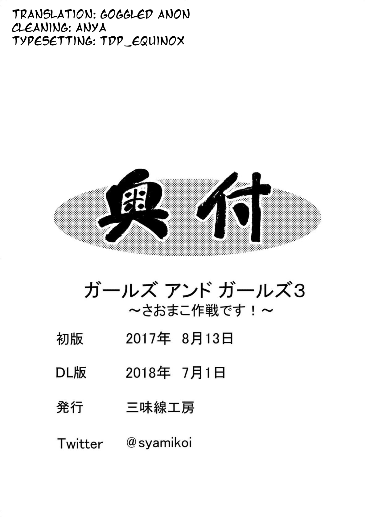 [三味線工房 (小石川)] ガールズ アンド ガールズ3 ～さおまこ作戦です!～ (ガールズ&パンツァー) [英訳] [DL版]