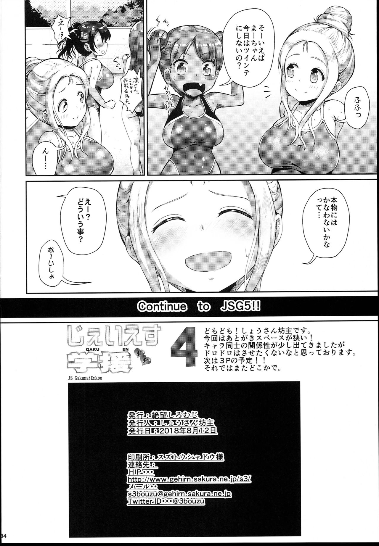 (C94) [絶望しろむじ (しょうさん坊主)] じぇいえす学援4