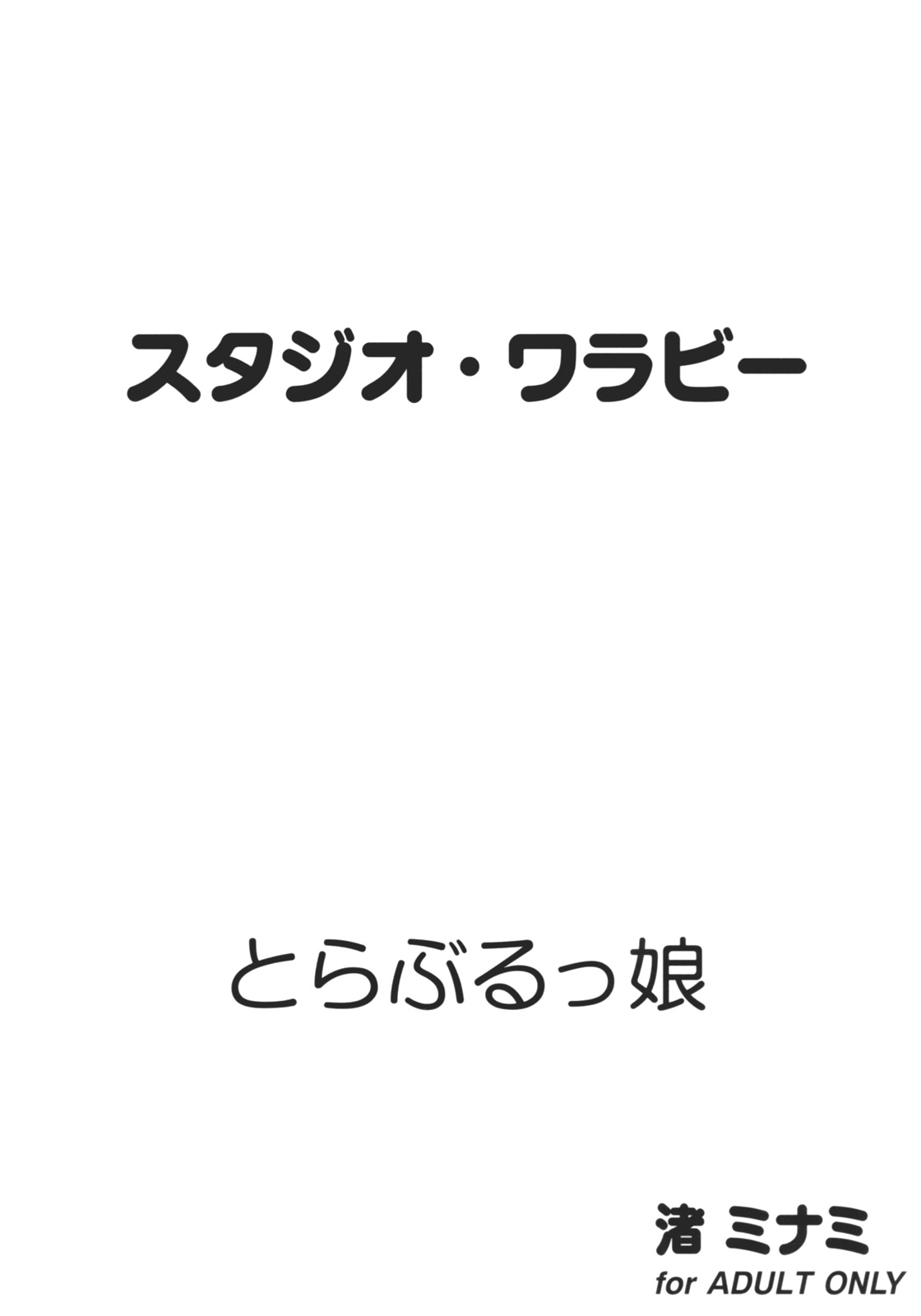 [スタジオ・ワラビー (渚ミナミ)] とらぶるっ娘 (ToLOVEる -とらぶる-) [英訳]