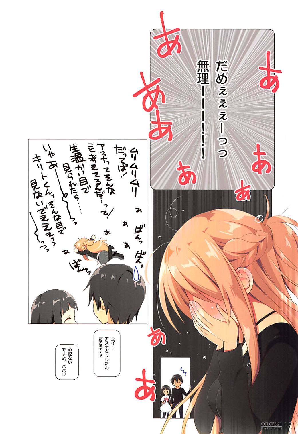 [わつき屋 (わつきるみ、結城成)] COLORS!21 (ソードアート・オンライン)