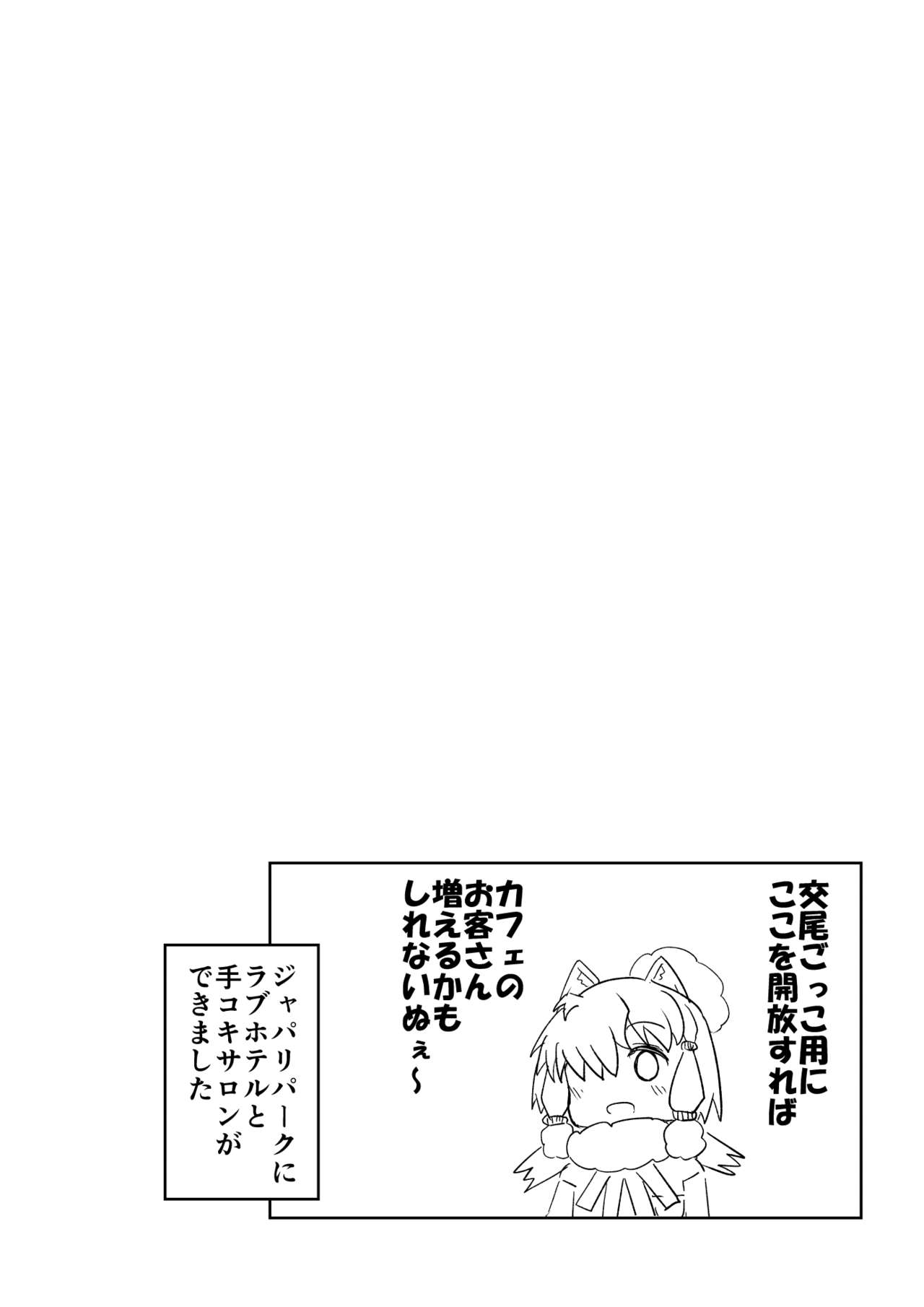 [垂涎の耳] トキ×ショウジョウトキ漫画 (けものフレンズ)