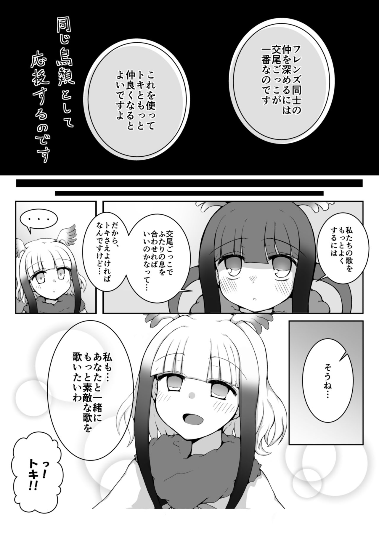 [垂涎の耳] トキ×ショウジョウトキ漫画 (けものフレンズ)