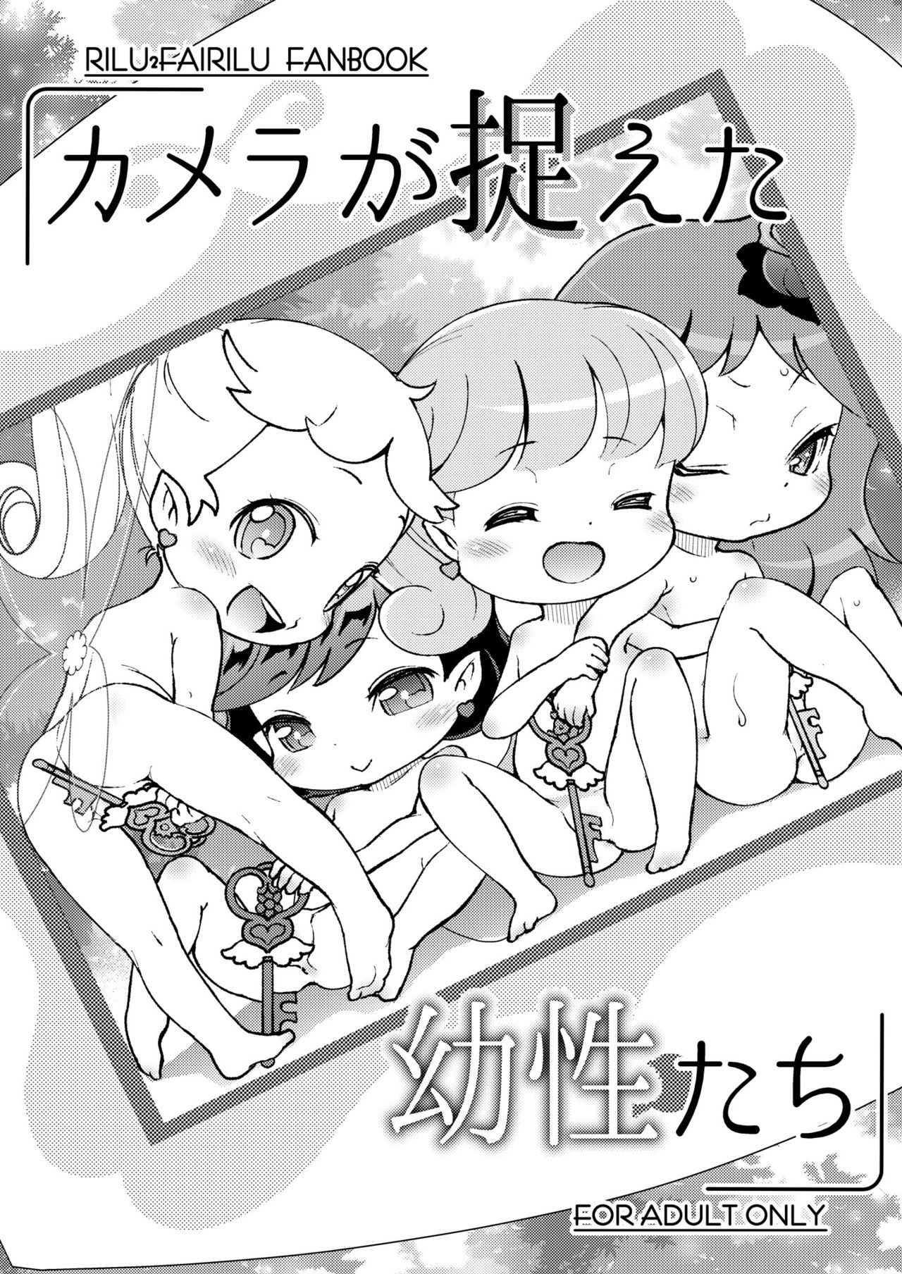 [スクランブル養老院 (はにわはお)] カメラが捉えた幼性たち (リルリルフェアリル) [DL版]