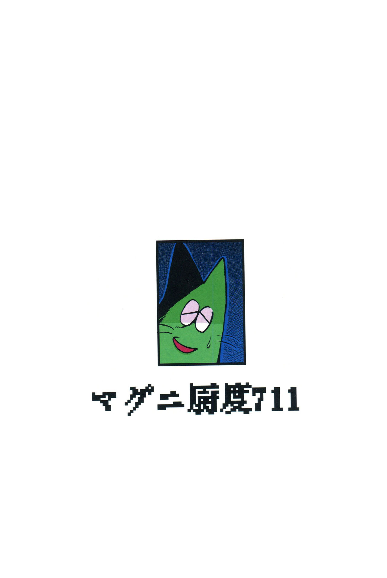 (みんなの決意2) [マグニ厨度711 (オアシス)] 真夜中のマフェットライブ (Undertale) [英訳]
