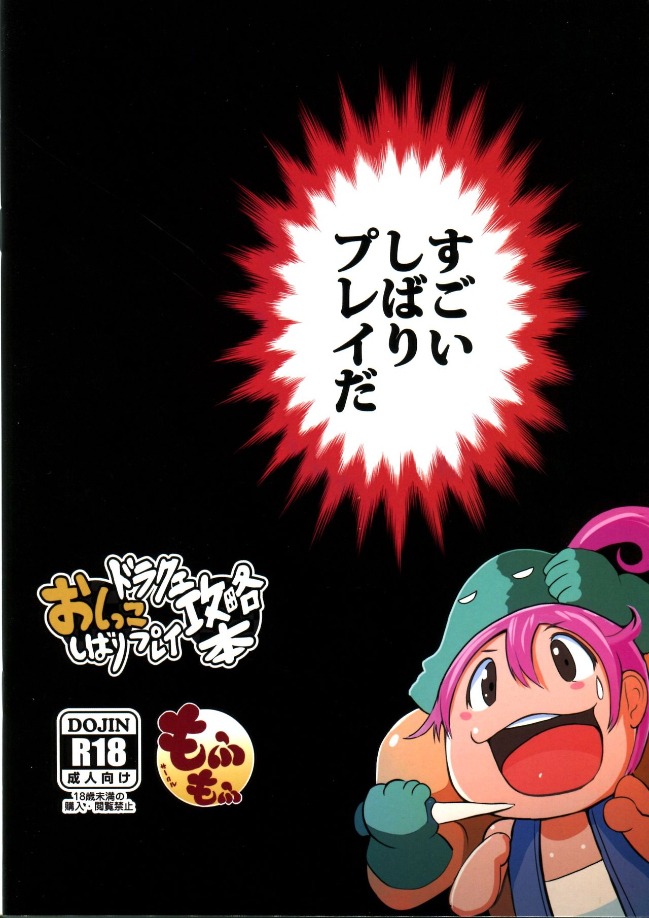 (C92) [もふもふ (ryuno)] ドラクエおしっこしばりプレイ攻略本 (ドラゴンクエストIII)