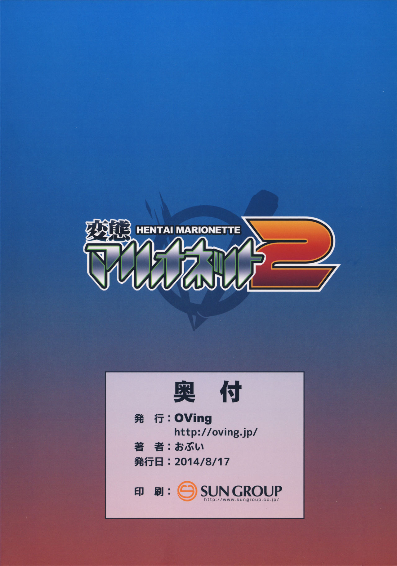 (C86) [OVing (おぶい)] 変態マリオネット2 (セイバーマリオネット) [中国翻訳]