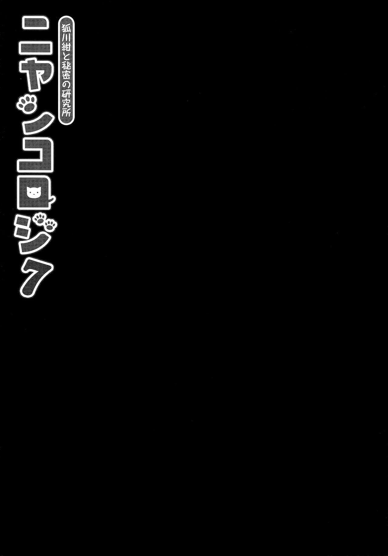 (COMIC1☆13) [きのこのみ (konomi)] ニャンコロジ7 -狐川紺と秘密の研究所- [中国翻訳]