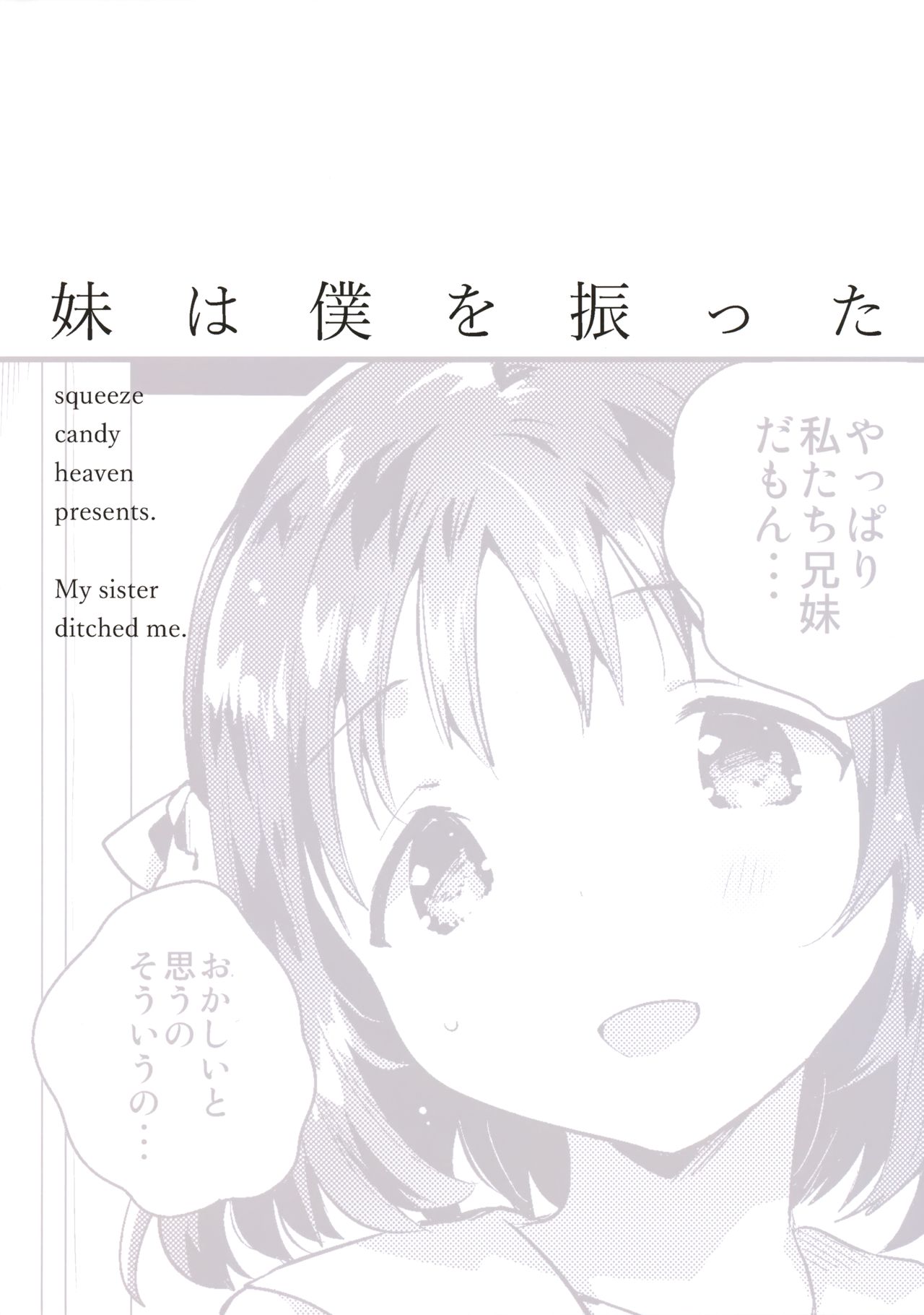 (サンクリ2018 Summer) [squeezecandyheaven (いちはや)] 妹は僕を振った